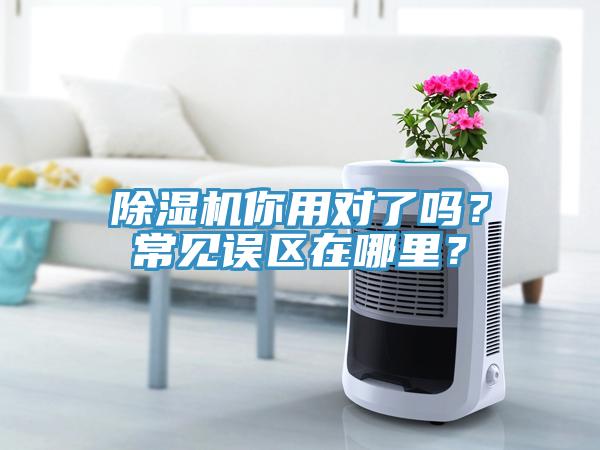除濕機你用對了嗎？常見誤區在哪里？