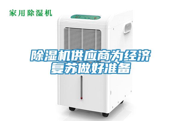 除濕機供應商為經濟復蘇做好準備