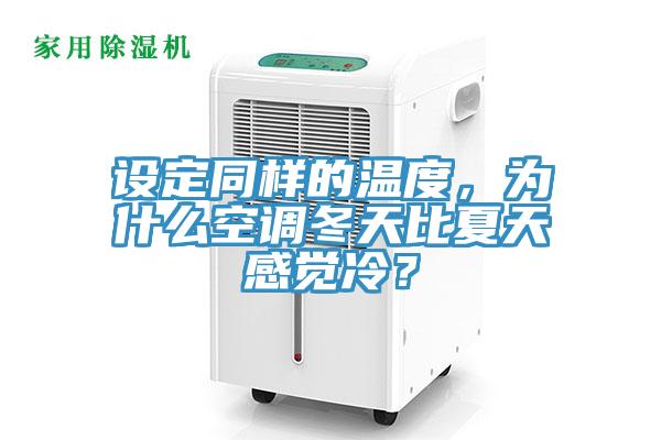 設定同樣的溫度，為什么空調冬天比夏天感覺冷？