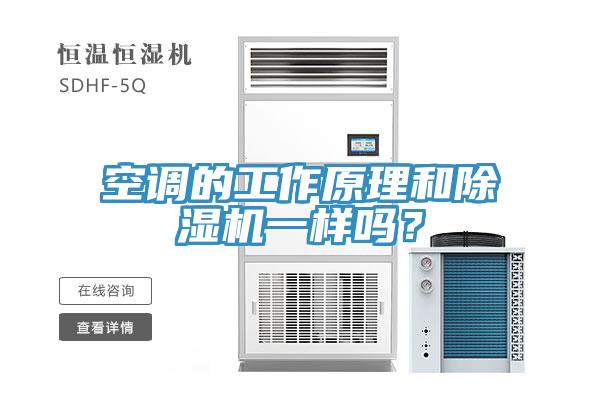 空調的工作原理和除濕機一樣嗎？