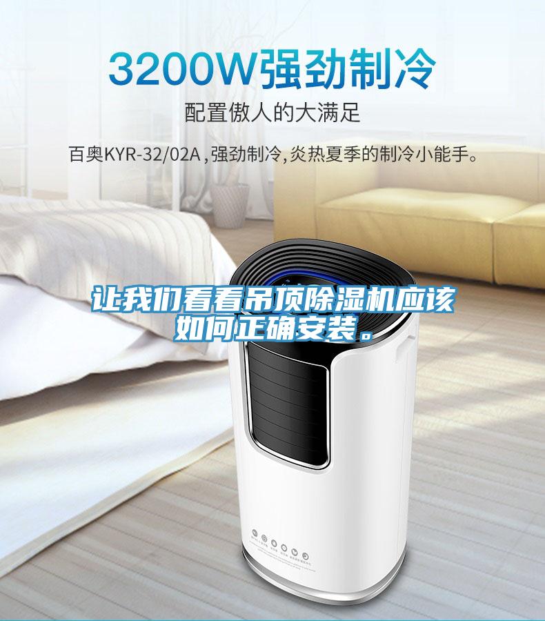讓我們看看吊頂除濕機應該如何正確安裝。