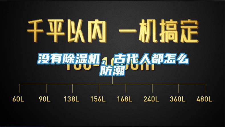 沒有除濕機，古代人都怎么防潮