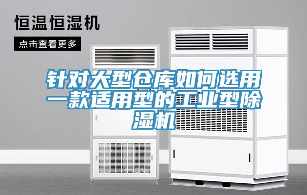 針對大型倉庫如何選用一款適用型的工業型除濕機