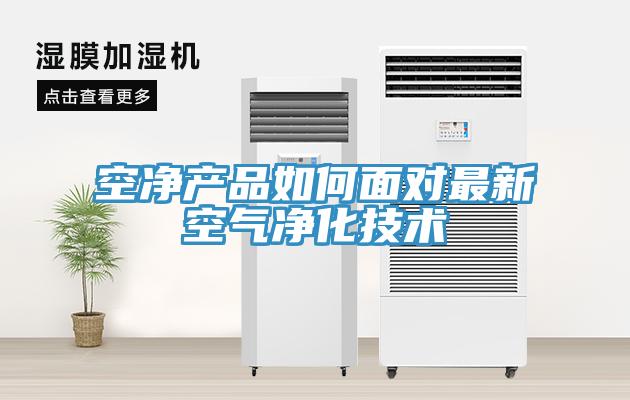 空凈產品如何面對最新空氣凈化技術