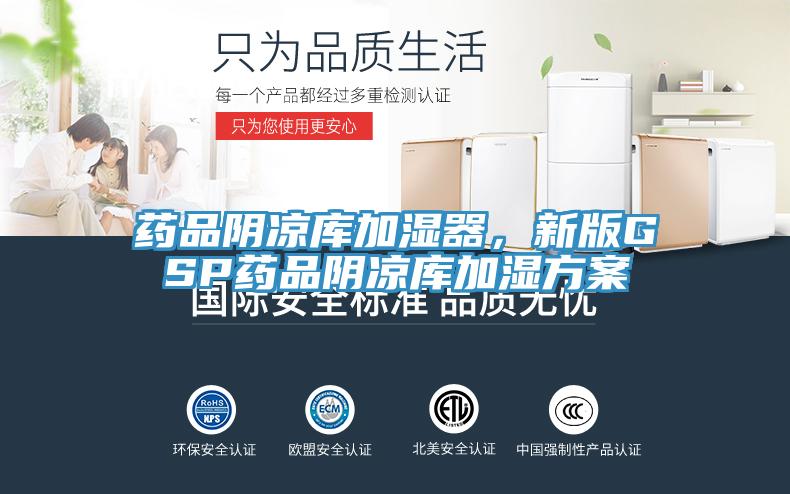 藥品陰涼庫加濕器，新版GSP藥品陰涼庫加濕方案