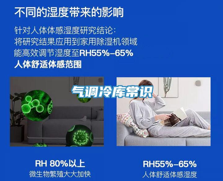 氣調冷庫常識