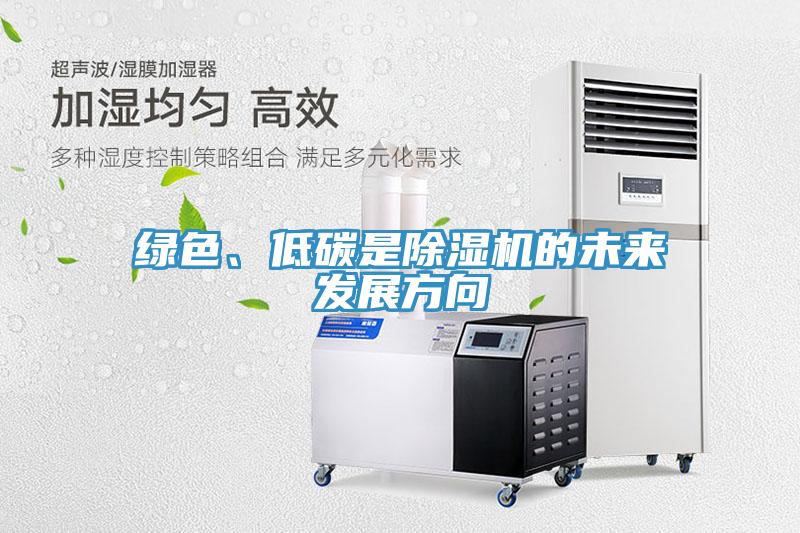 綠色、低碳是除濕機的未來發展方向