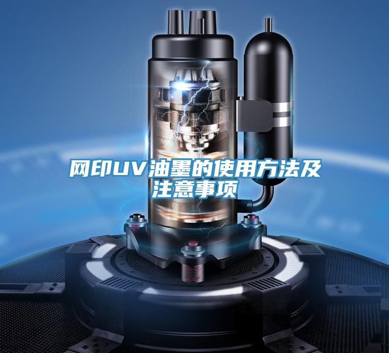 網印UV油墨的使用方法及注意事項