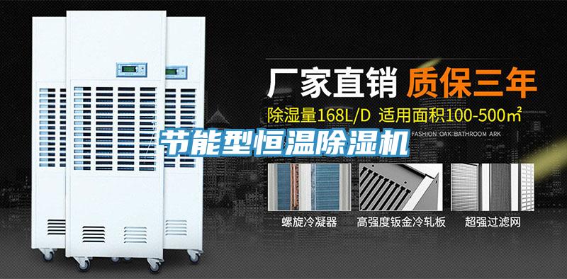 節能型恒溫除濕機
