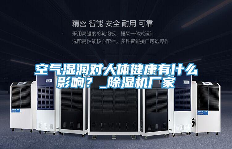 空氣濕潤對人體健康有什么影響？_除濕機廠家