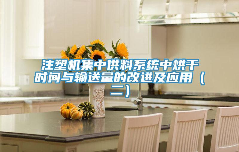 注塑機集中供料系統中烘干時間與輸送量的改進及應用（二）