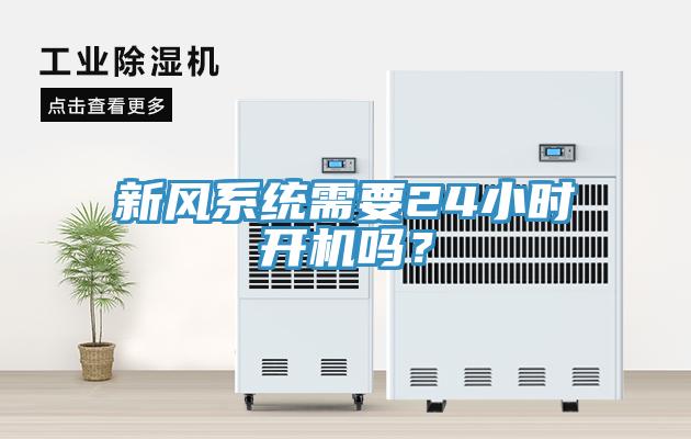新風系統需要24小時開機嗎？