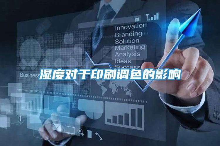 濕度對于印刷調色的影響