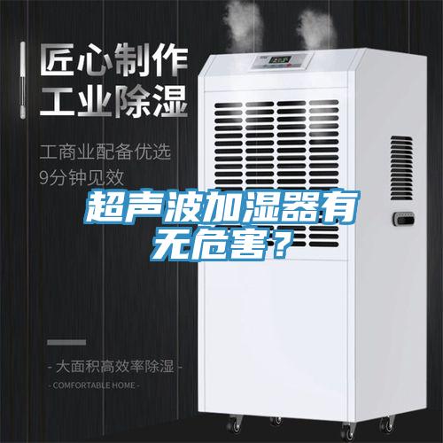 超聲波加濕器有無危害？