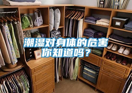 潮濕對身體的危害你知道嗎？