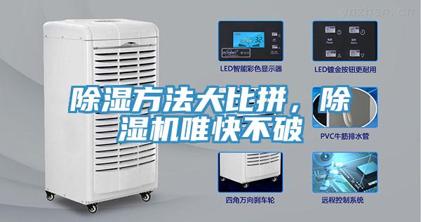 除濕方法大比拼，除濕機唯快不破