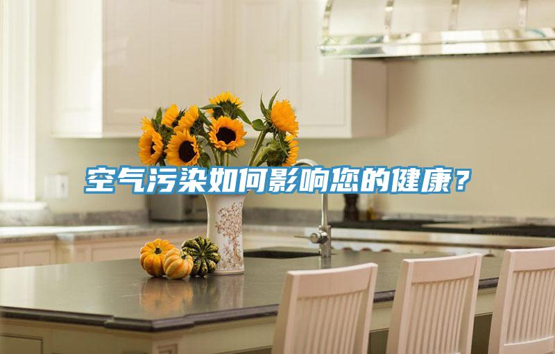 空氣污染如何影響您的健康？
