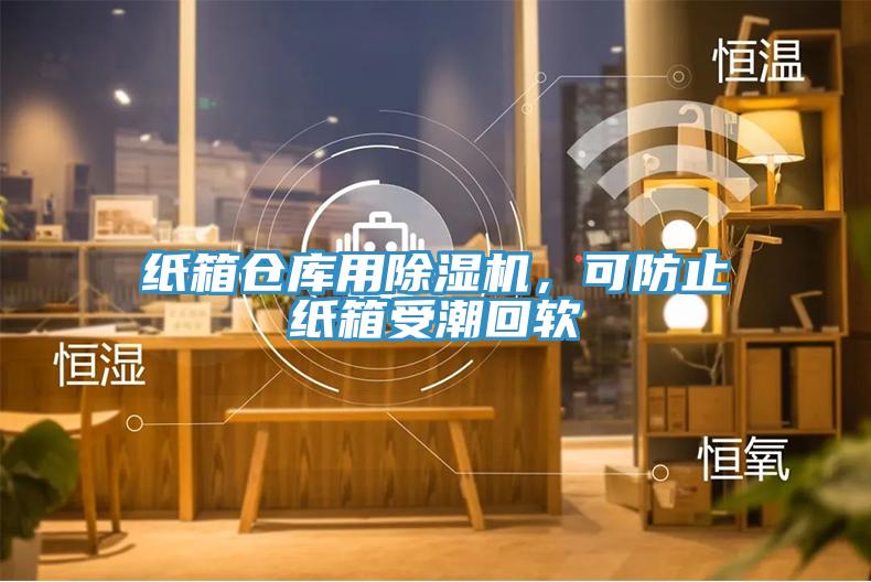 紙箱倉庫用除濕機，可防止紙箱受潮回軟