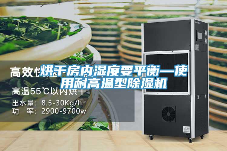 烘干房內濕度要平衡—使用耐高溫型除濕機