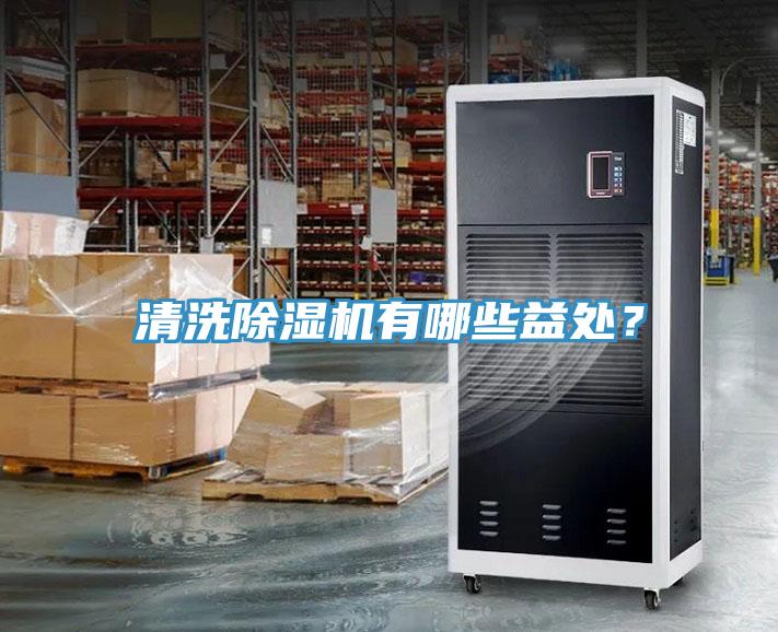 清洗除濕機有哪些益處？