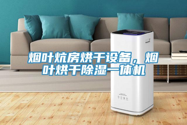 煙葉炕房烘干設備，煙葉烘干除濕一體機