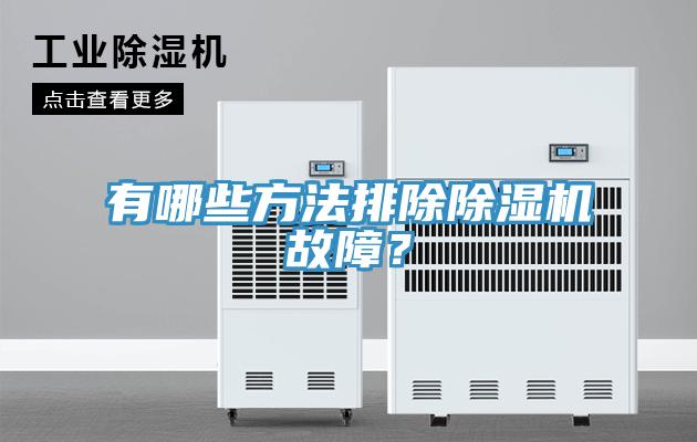 有哪些方法排除除濕機故障？