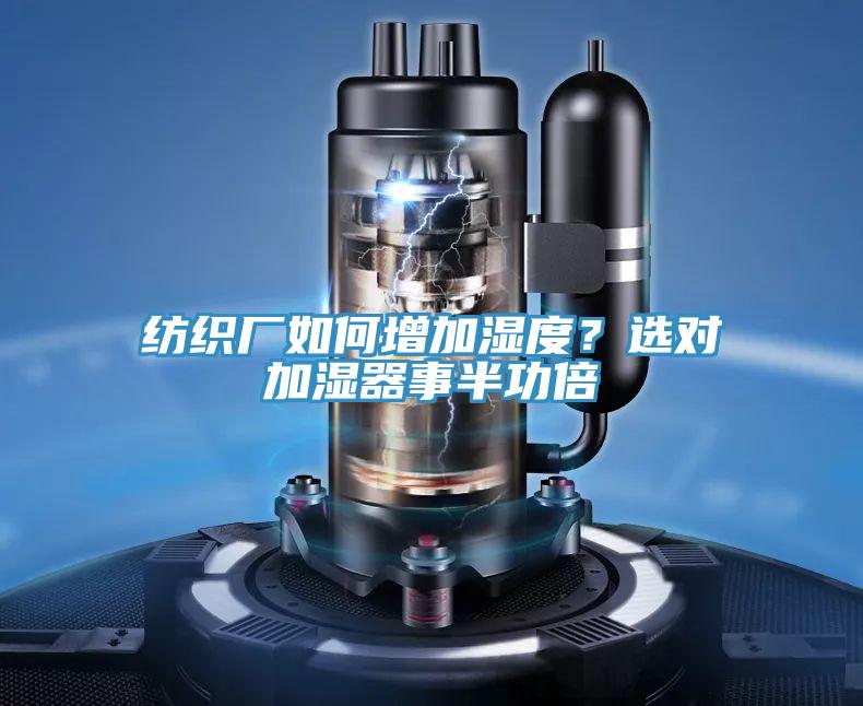紡織廠如何增加濕度？選對加濕器事半功倍