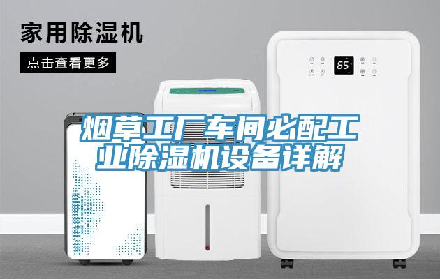 煙草工廠車間必配工業除濕機設備詳解