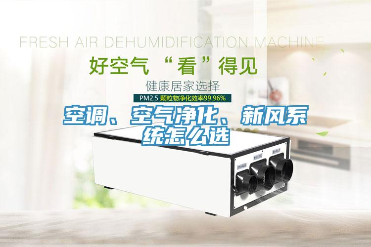 空調、空氣凈化、新風系統怎么選