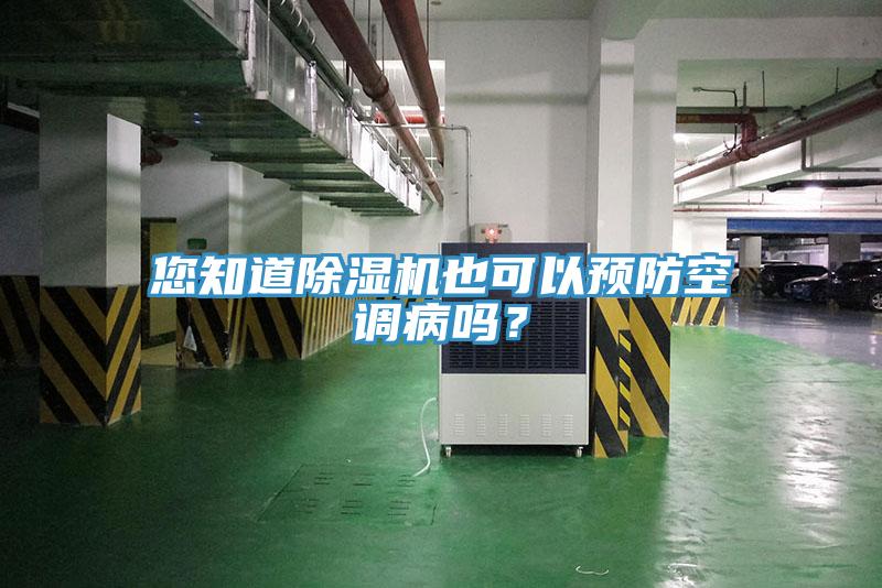 您知道除濕機也可以預防空調病嗎？