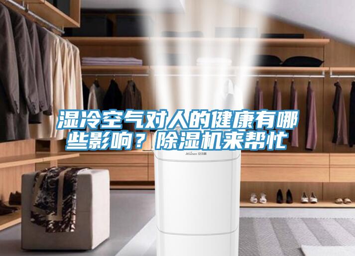 濕冷空氣對人的健康有哪些影響？除濕機來幫忙
