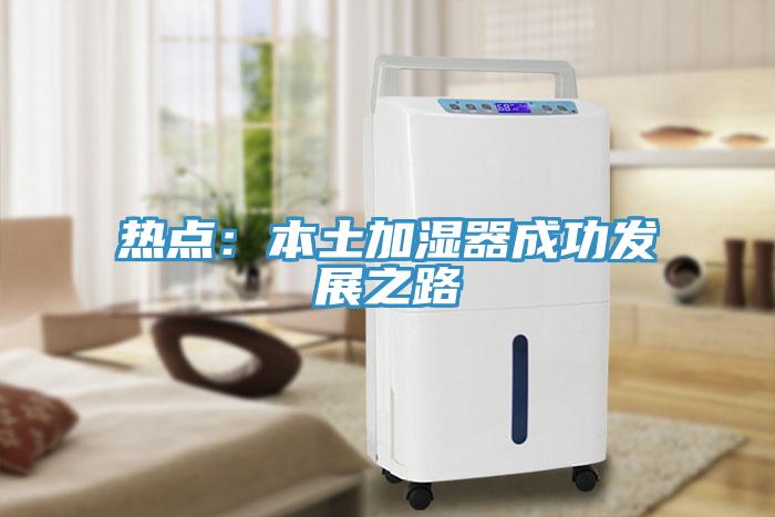 熱點：本土加濕器成功發展之路