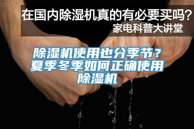 除濕機使用也分季節？夏季冬季如何正確使用除濕機