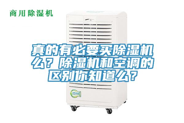 真的有必要買除濕機么？除濕機和空調的區別你知道么？