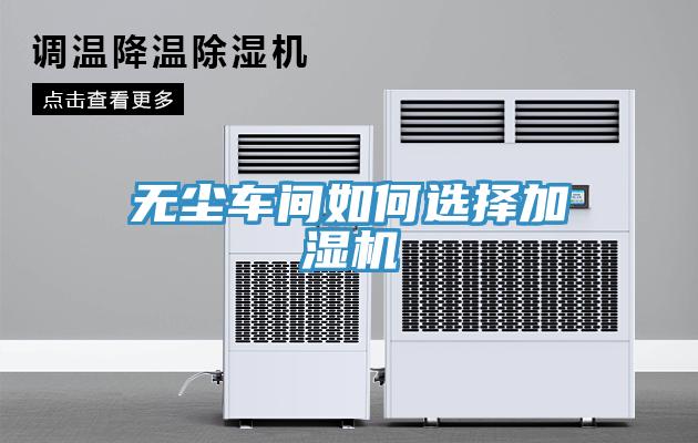 無塵車間如何選擇加濕機