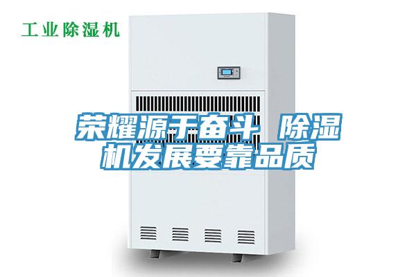 榮耀源于奮斗 除濕機發展要靠品質