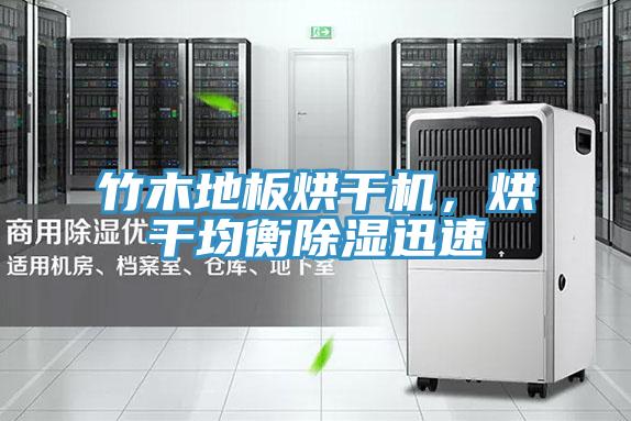 竹木地板烘干機，烘干均衡除濕迅速