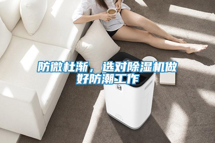 防微杜漸，選對除濕機做好防潮工作