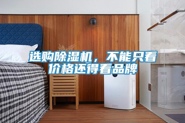 選購除濕機，不能只看價格還得看品牌