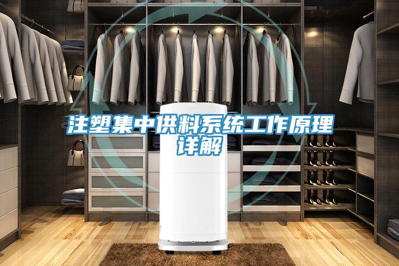 注塑集中供料系統工作原理詳解