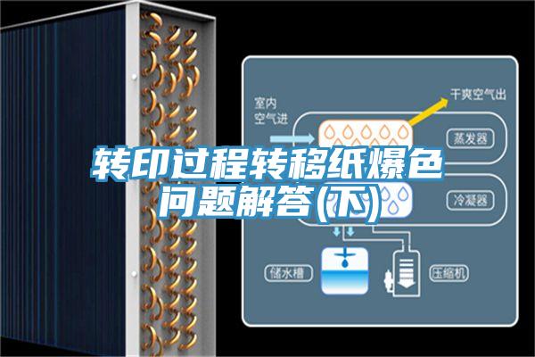 轉印過程轉移紙爆色問題解答(下)