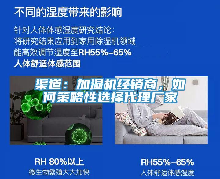 渠道：加濕機經銷商，如何策略性選擇代理廠家