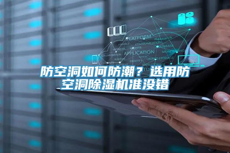 防空洞如何防潮？選用防空洞除濕機準沒錯