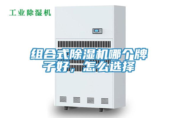組合式除濕機哪個牌子好，怎么選擇