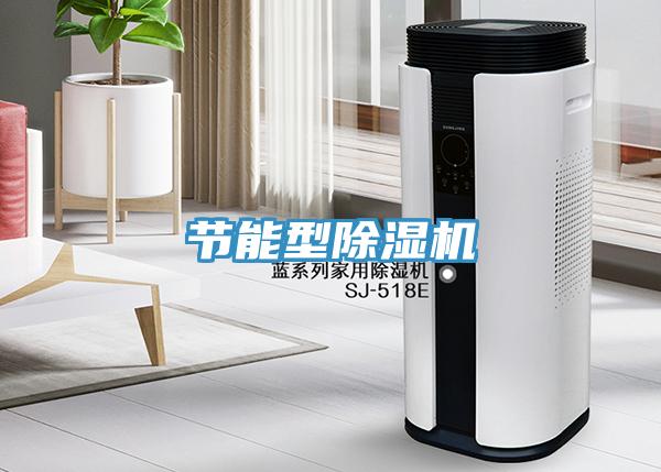 節能型除濕機