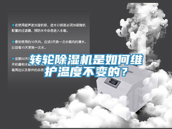 轉輪除濕機是如何維護溫度不變的？
