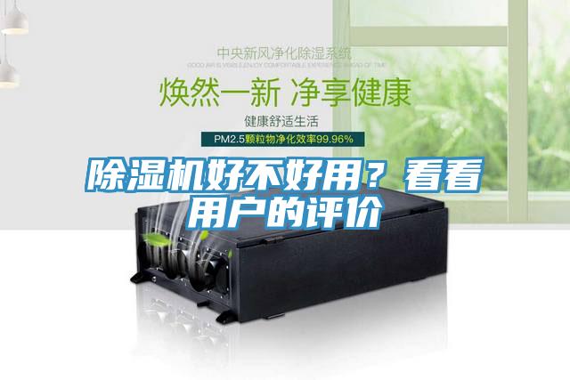 除濕機好不好用？看看用戶的評價
