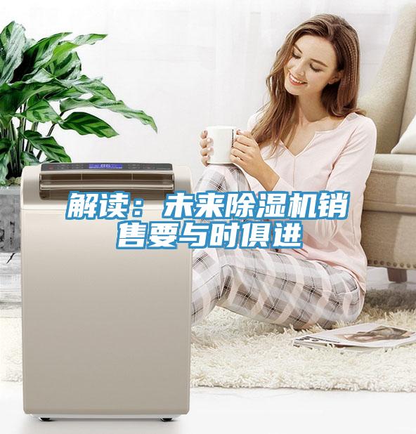 解讀：未來除濕機銷售要與時俱進