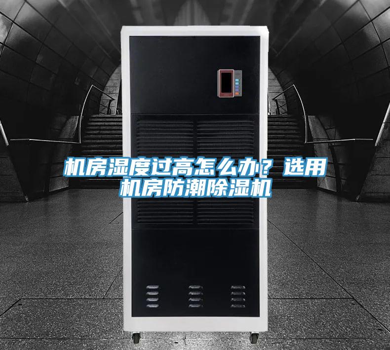機房濕度過高怎么辦？選用機房防潮除濕機