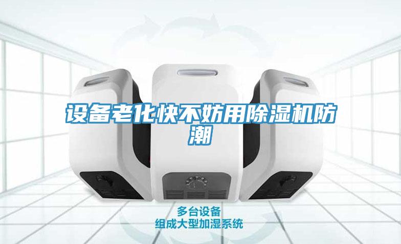 設備老化快不妨用除濕機防潮